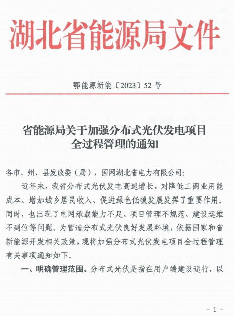 湖北光伏新政深度解读 地面光伏电站无论大小均按集中式电站管理